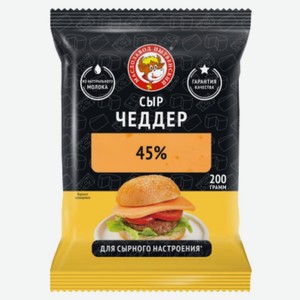 Сыр полутвердый  Чеддер , ТМ МЗН, нарезка брикет, 200г.