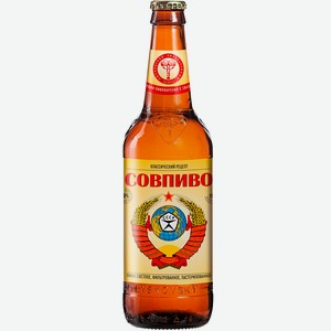 Пиво СОВПИВО светлое фильтрованное пастеризованное 4% 0,5 стекло