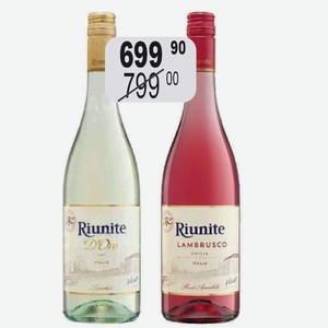 Вино игр. Риуните Д Оро бел.п/сл., Ламбруско Розе роз.п/сл 8% 0,75л жемчужное