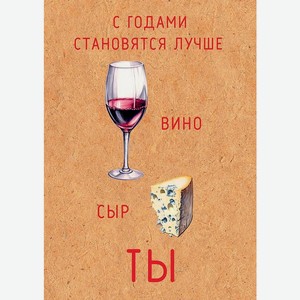 Аксессуары Открытка  С годами становятся лучше ,