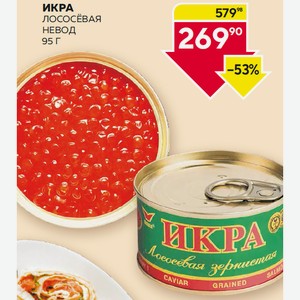 Икра Лососевая Невод 95г Ж/б