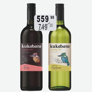 Вино Кукабара Шираз крас.п/сух., Шардоне бел.сух.(п/сух) 0,75л