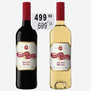 Вино Маркес де Рокас крас.п/сл, бел.п/сл. 10,5% 0,75л стол.