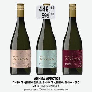 Вино Анима Аристов Пино Гриджио бел.сух., Пино Гриджио Блаш роз.сух., Пино Неро-Санджовезе крас.сух. 0,75л