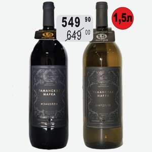 Вино Таманская Марка Изабелла крас.п/сл., Шардоне бел.сух. 1,5л 10-12%