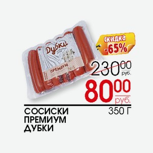 Сосиски Премиум Дубки 350г