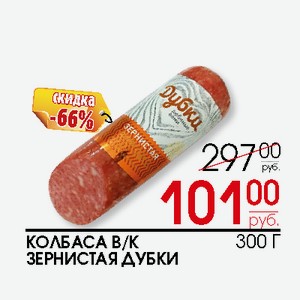Колбаса в/к Зернистая Дубки 300г