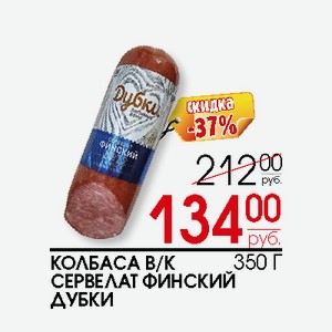 Колбаса в/к Сервелат Финский Дубки 350г
