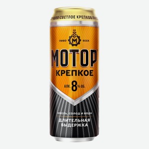 Пиво Мотор крепкое светлое пастеризованное фильтрованное 8%, 430 мл 