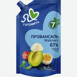 Майонез Провансаль Классический 67% 700 мл Я люблю готовить ( продолжаем)