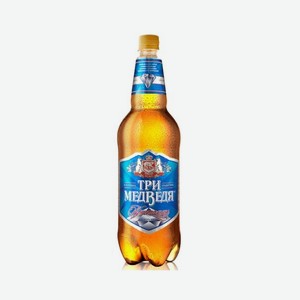 Пивной напиток ТРИ МЕДВЕДЯ Кристальное 4,3% 1,25л