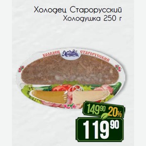 Холодец Старорусский Холодушка 250 г