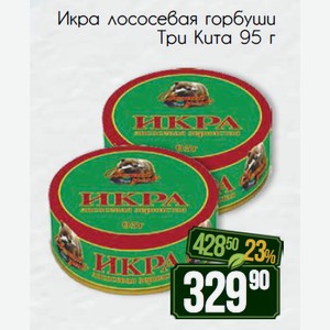 Икра лососевая горбуши Три Кита 95 г