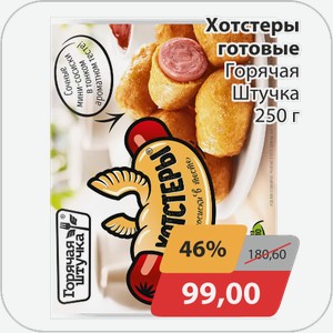Хотстеры готовые Горячая Штучка 250 г