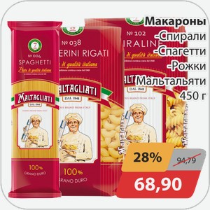 Макароны -Спирали, -Спагетти, -Рожки Мальтальяти 450 г