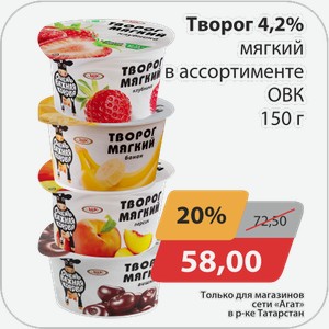 Творог 4,2% мягкий в ассортименте ОВК 150 г