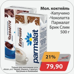 Молочный коктейль -капучино, -чоколатта Пармалат Брик Слим 500 г