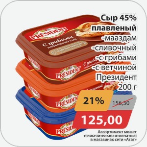 Сыр 45% плавленый -маасдам, -сливочный, -с грибами, -с ветчиной Президент 200 г