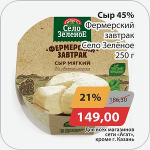 Сыр 45% Фермерский завтрак Село зеленое 250 г