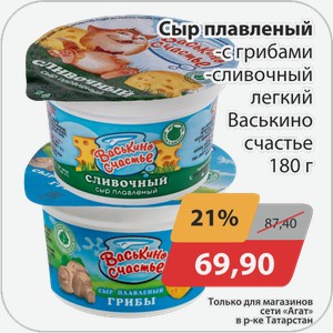 Сыр плавленный -с грибами, -сливочный легкий Васькино счастье 180 г