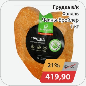 Грудка в/к Халляь Челны-Бройлер 1 кг