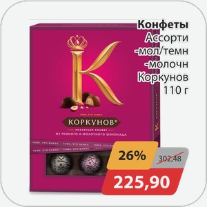 Конфеты Ассорти -мол/темн, -молочн Коркунов 110 г