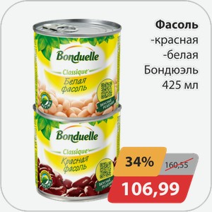 Фасоль -красная, -белая Бондюэль 425 мл