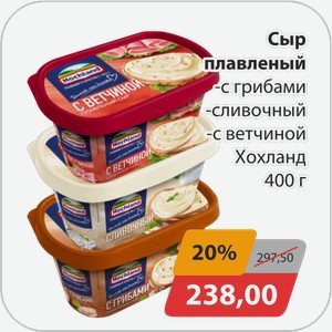 Сыр плавленый -с грибами, -сливочный, -с ветчиной Хохланд 400 г