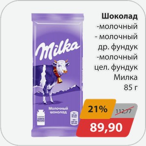 Шоколад -молочный, -молочный др.фундук, -молочный цел.фундук Милка 85 г