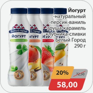 Йогурт -натуральный, -персик-ваниль, -груша-карамель, клубника-сливки Белый Город 290 г