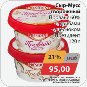 Сыр-Мусс творожный Прованс 60% -с грибами, -с чесноком Президент 120 г