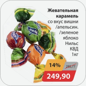 Жевательная карамель со вкус вишни/апельсин/зеленое яблоко Нильс КВД 1 кг