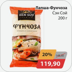 Лапша Фунчоза Сэн Сой 200 г