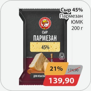 Сыр 45% Пармезан ЮМК 200 г