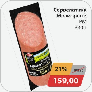 Сервелат п/к Мраморный РМ 330 г