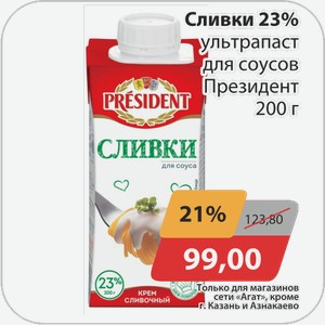 Сливки 23% ультрапаст для соусов Президент 200 г