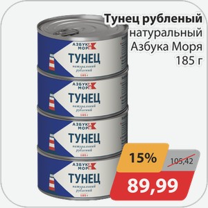 Тунец рубленый натуральный Азбука Моря 185 г