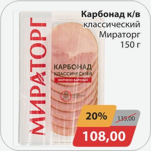 Карбонад к/в классический Мираторг 150 г