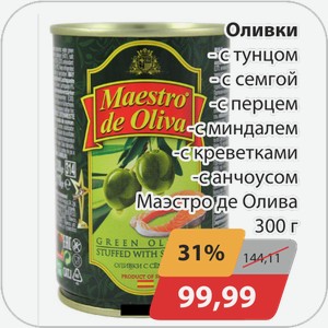 Оливки -с тунцом, -с семгой, -с перцем, -с миндалем, -с креветками, -с анчоусом Маэстро де Олива 300 г