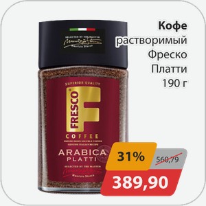 Кофе растворимый Фреско Платти 190 г