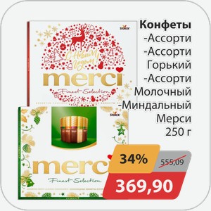 Конфеты -Ассорти, -Ассорти горький, -Ассорти молочный, -Миндальный Мерси 250 г