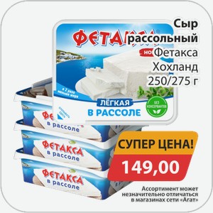 Сыр рассольный Фетакса Хохланд 250/275 г