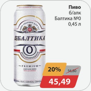 Пиво б/алк Балтика №0 0,45 л
