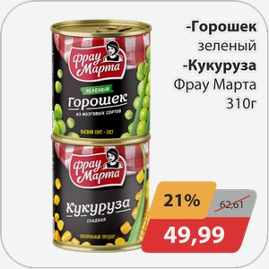 Горошек зеленый, -Кукуруза ФрауМарта 310 г
