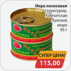 Икра лососевая структур. Камчатская Лунское море 95 г