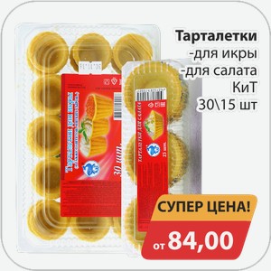 Тарталетки -для икры, -для салата КиТ 30/15 шт