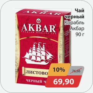 Чай черный Корабль Акбар 90 г