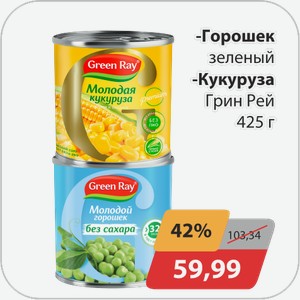 Горошек зеленый, -Кукуруза Грин Рей 425 г