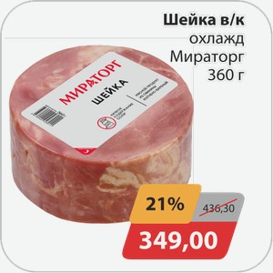 Шейка в/к охлажд Мираторг 360 г