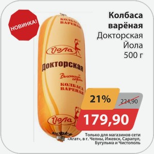 Колбаса вареная Докторская Йола 500 г
